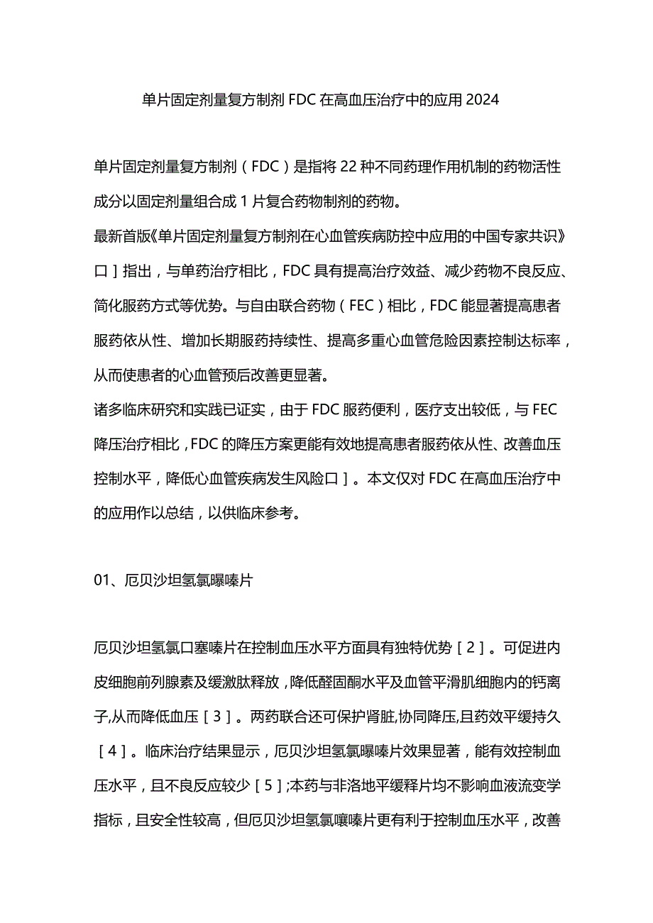 单片固定剂量复方制剂FDC在高血压治疗中的应用2024.docx_第1页