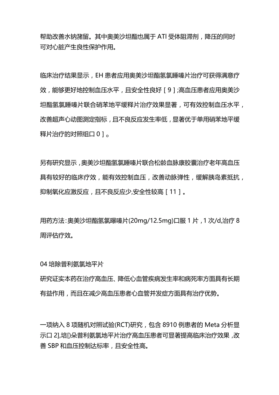 单片固定剂量复方制剂FDC在高血压治疗中的应用2024.docx_第3页