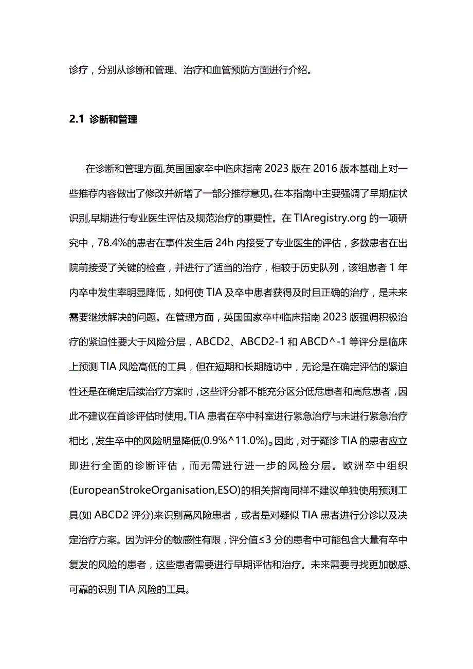 英国国家卒中临床指南2023版要点及解读——TIA及轻型缺血性卒中.docx_第2页