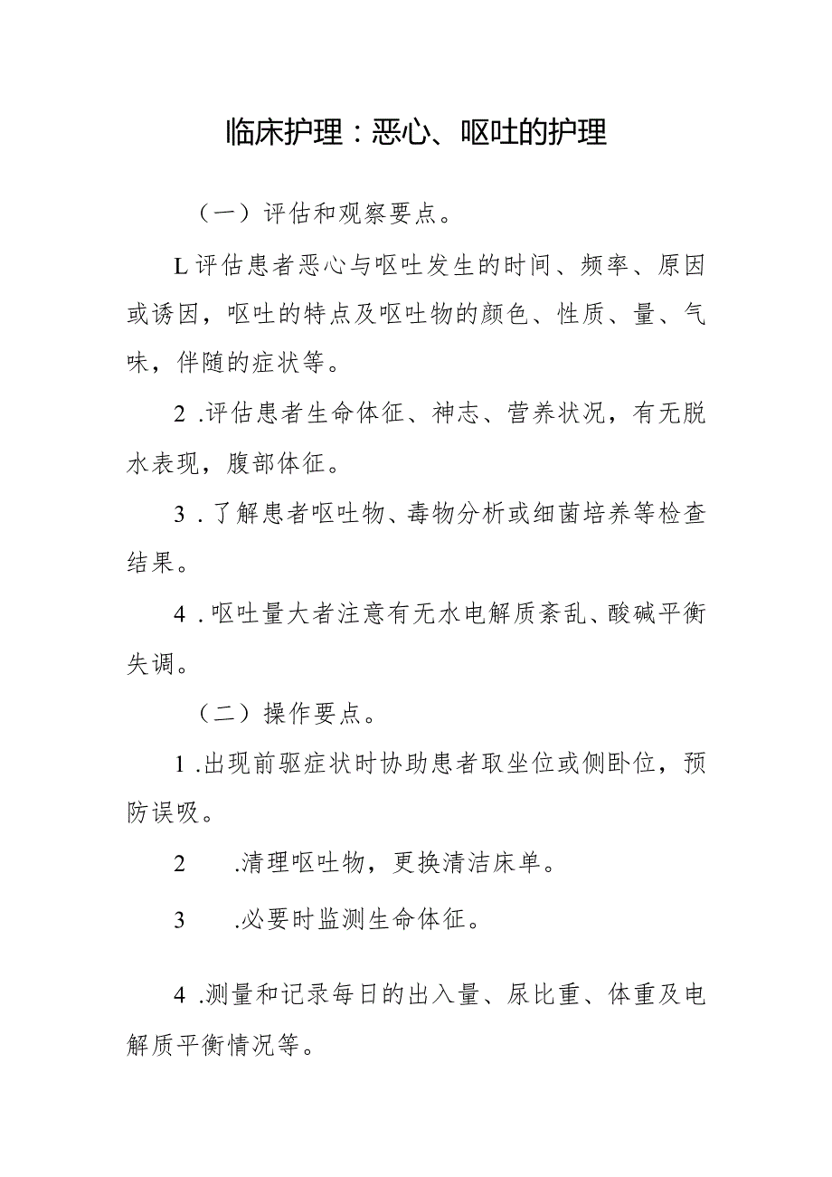 临床护理：恶心、呕吐的护理.docx_第1页