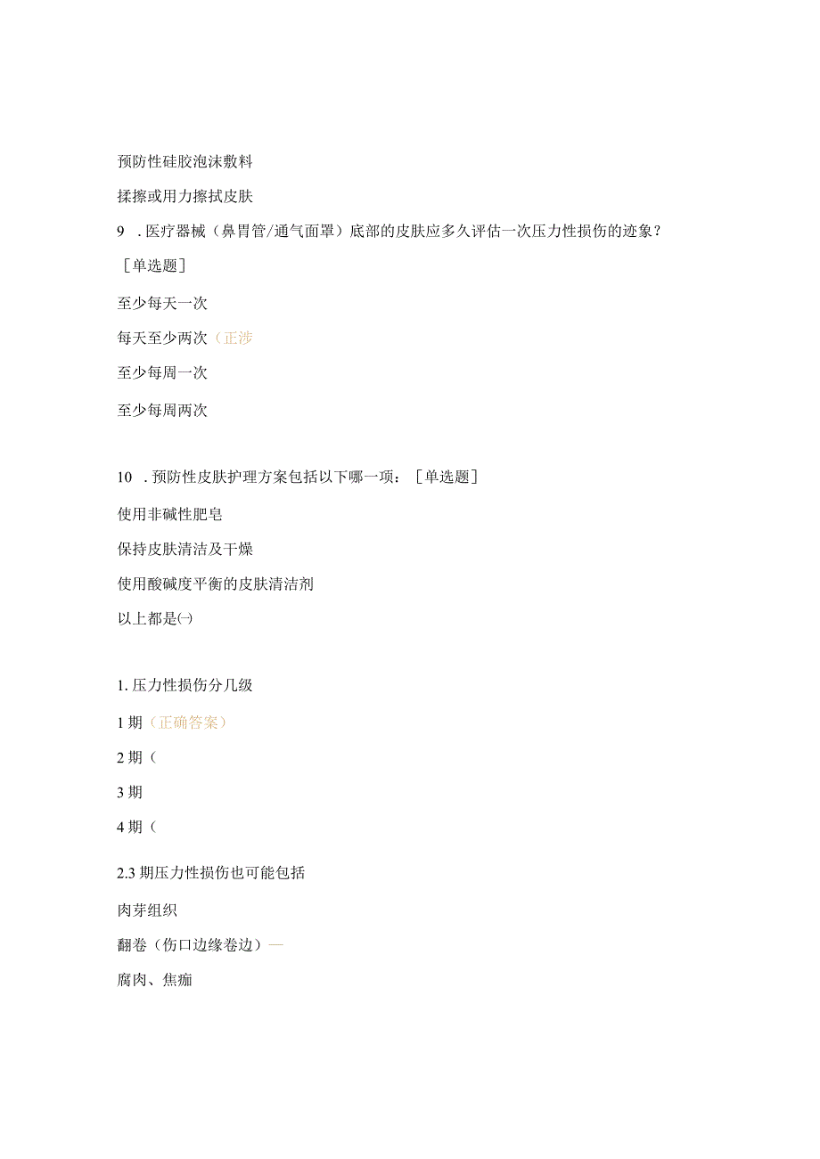 压力性损伤的预防自测题.docx_第3页