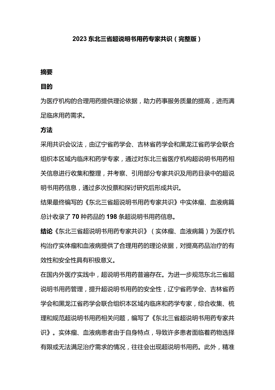 2023东北三省超说明书用药专家共识（完整版）.docx_第1页