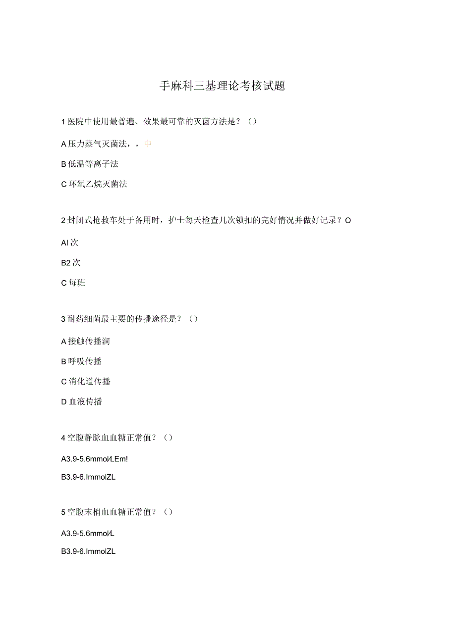 手麻科三基理论考核试题 .docx_第1页