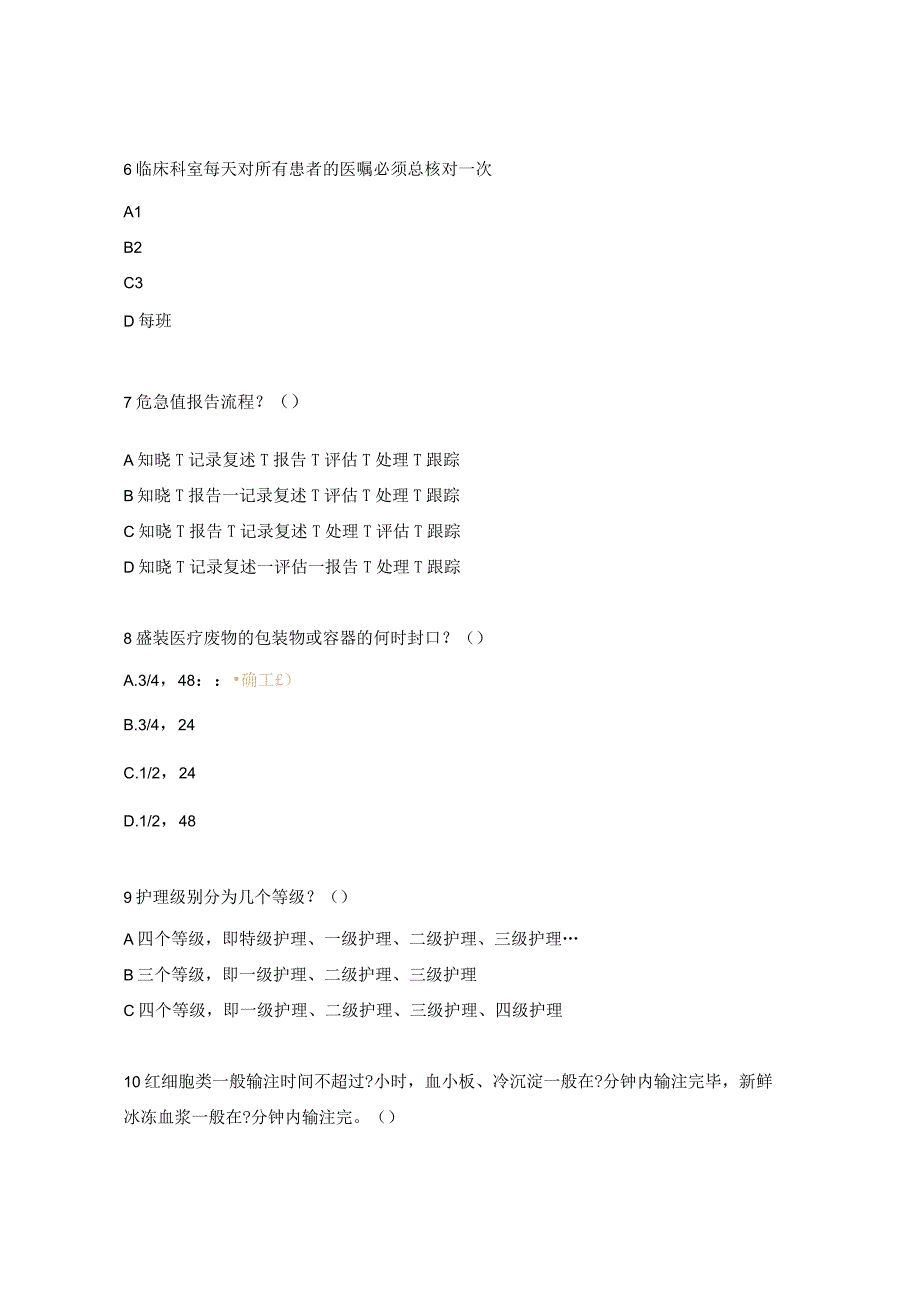 手麻科三基理论考核试题 .docx_第2页