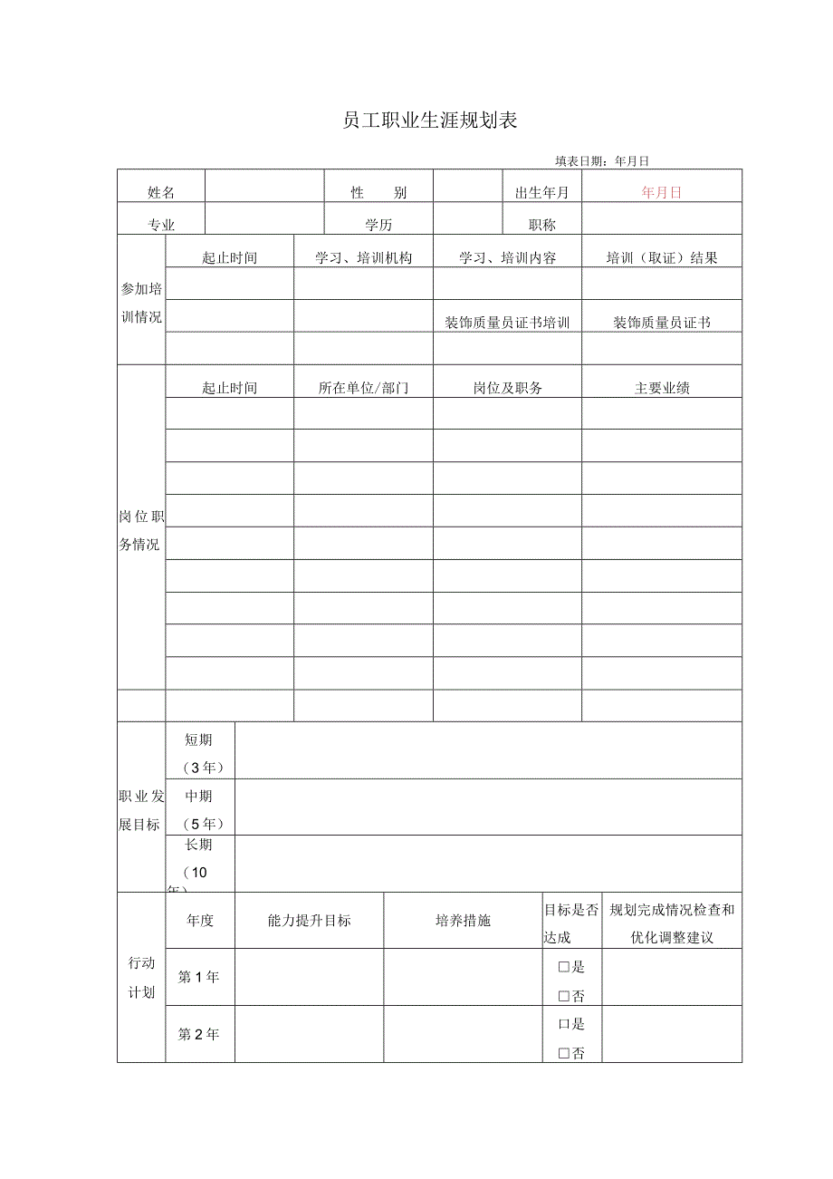 个人职业生涯规划操作表.docx_第1页