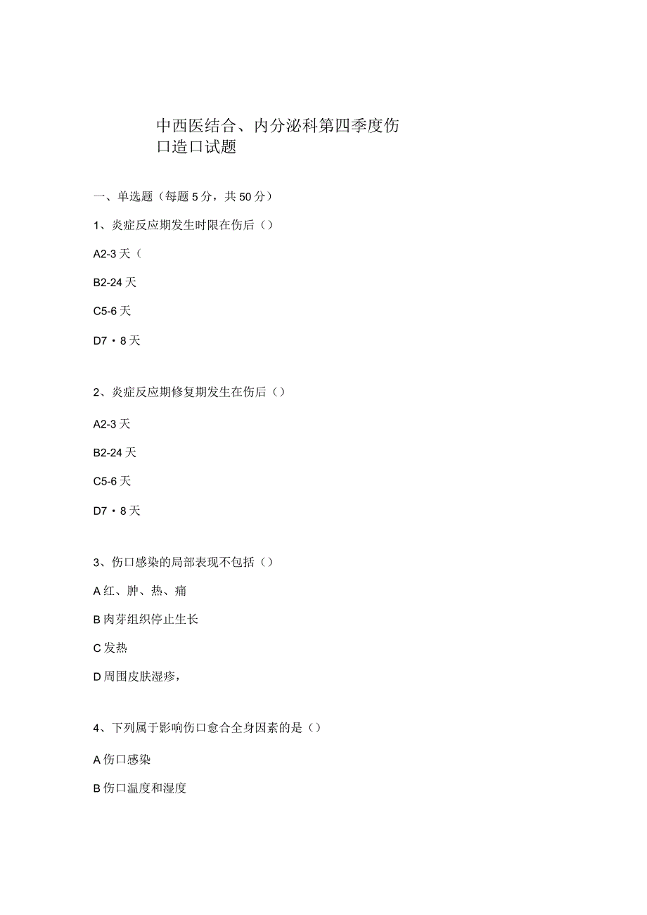 中西医结合、内分泌科第四季度伤口造口试题.docx_第1页