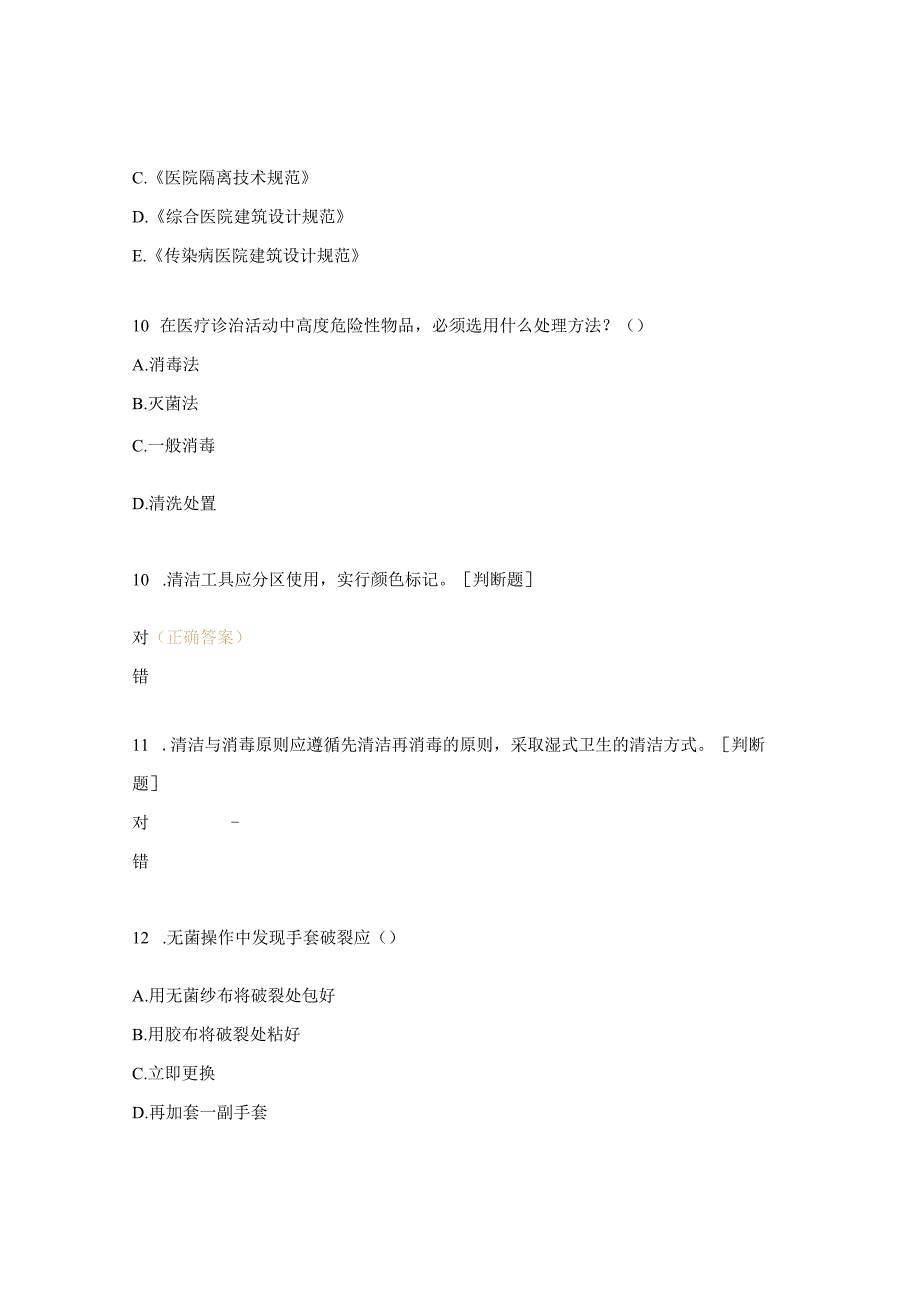 医院消毒隔离知识考试试题.docx_第3页