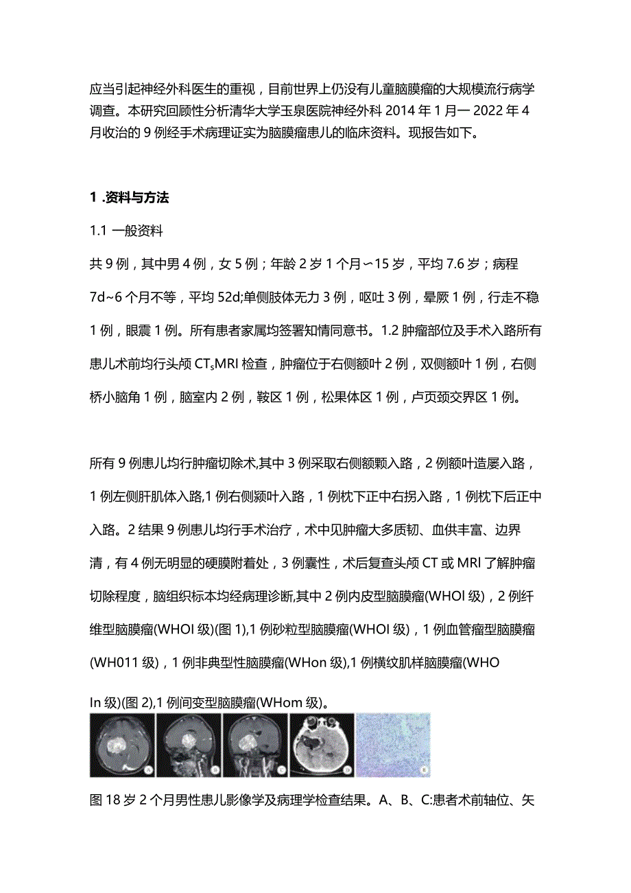 儿童脑膜瘤的临床特征与治疗2024.docx_第2页