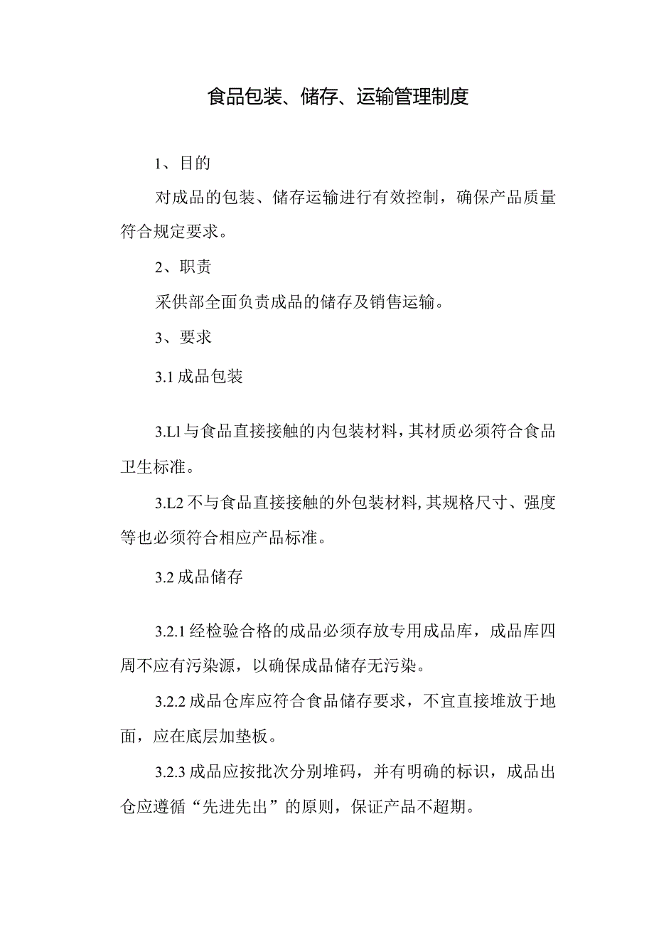 食品包装、储存、运输管理制度.docx_第1页