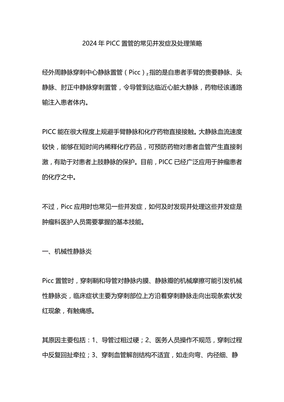 2024年PICC置管的常见并发症及处理策略.docx_第1页