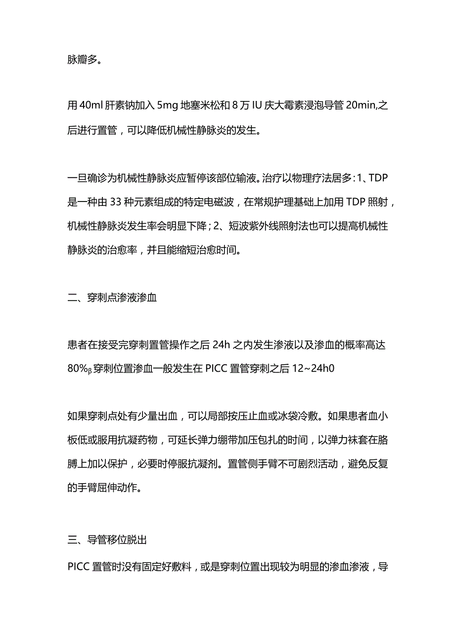 2024年PICC置管的常见并发症及处理策略.docx_第2页