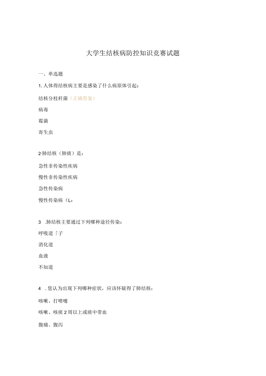 大学生结核病防控知识竞赛试题.docx_第1页