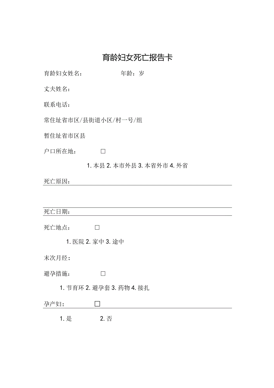 育龄妇女死亡报告卡.docx_第1页