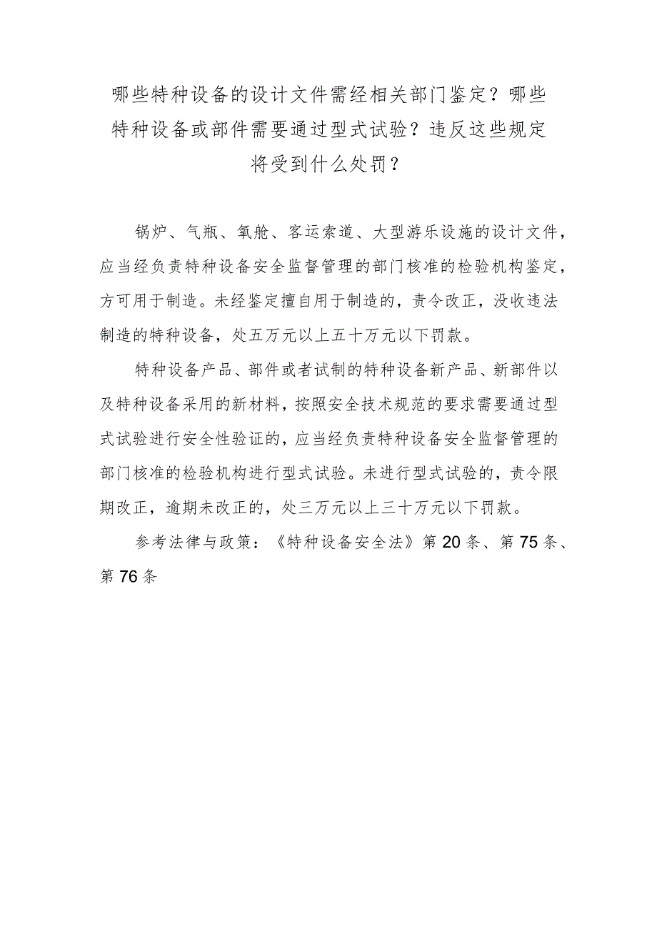 哪些特种设备的设计文件需经相关部门鉴定？哪些特种设备或部件需要通过型式试验？违反这些规定将受到什么处罚？.docx_第1页