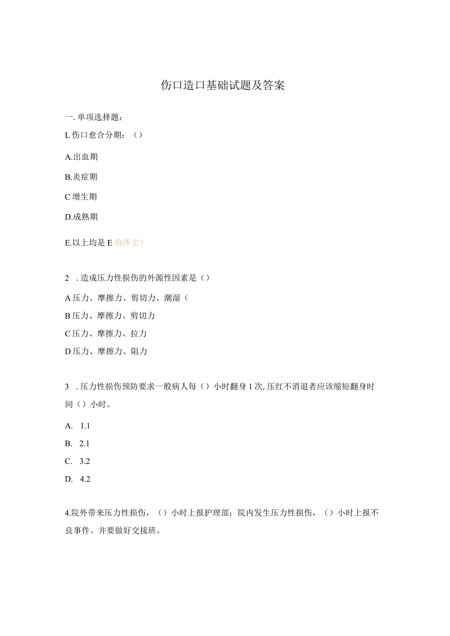 伤口造口基础试题及答案.docx_第1页