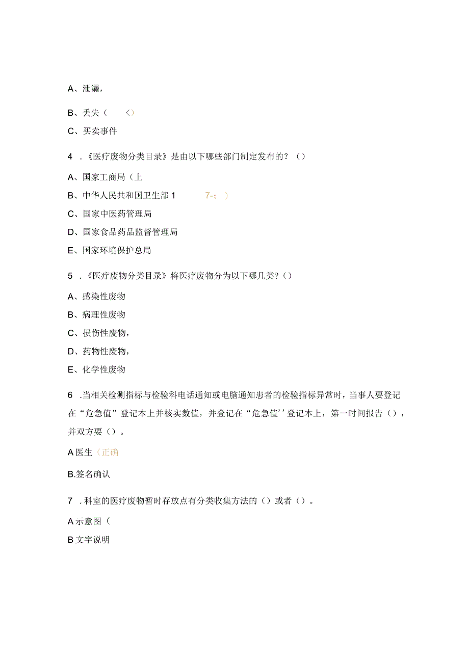 医疗废物分类管理制度、“危急值”报告制度考核试题.docx_第3页