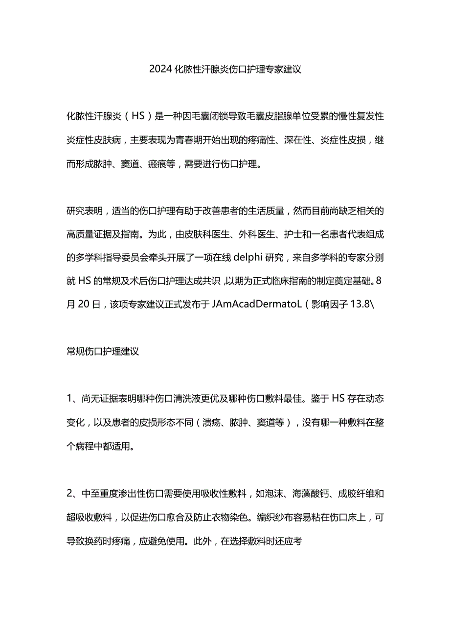 2024化脓性汗腺炎伤口护理专家建议.docx_第1页