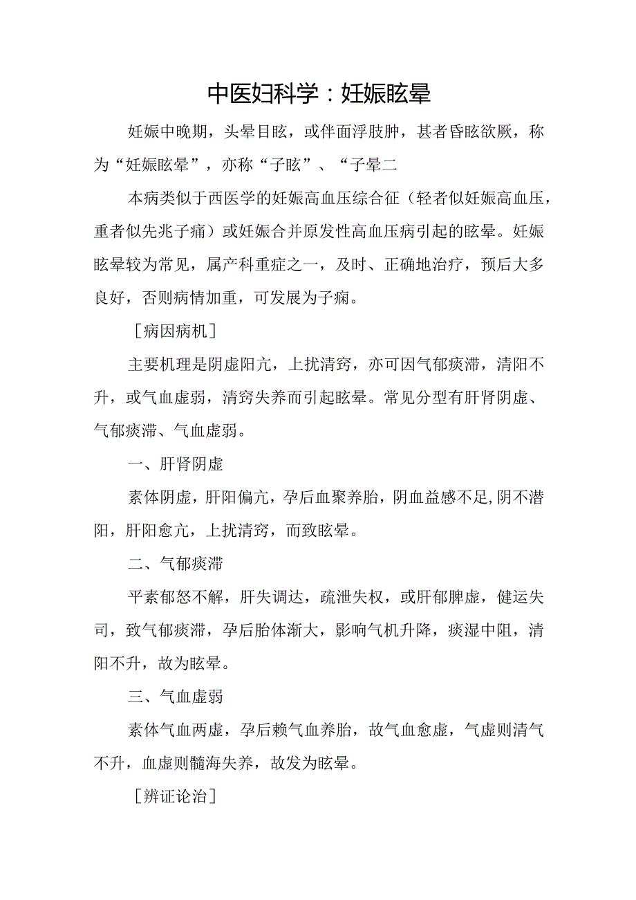 中医妇科学：妊娠眩晕.docx_第1页