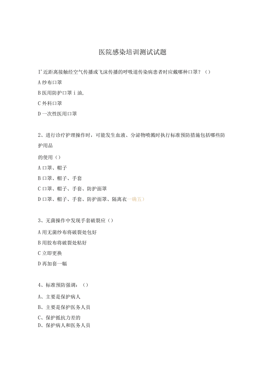 医院感染培训测试试题.docx_第1页