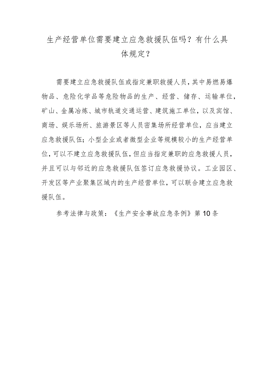 生产经营单位需要建立应急救援队伍吗？有什么具体规定？.docx_第1页