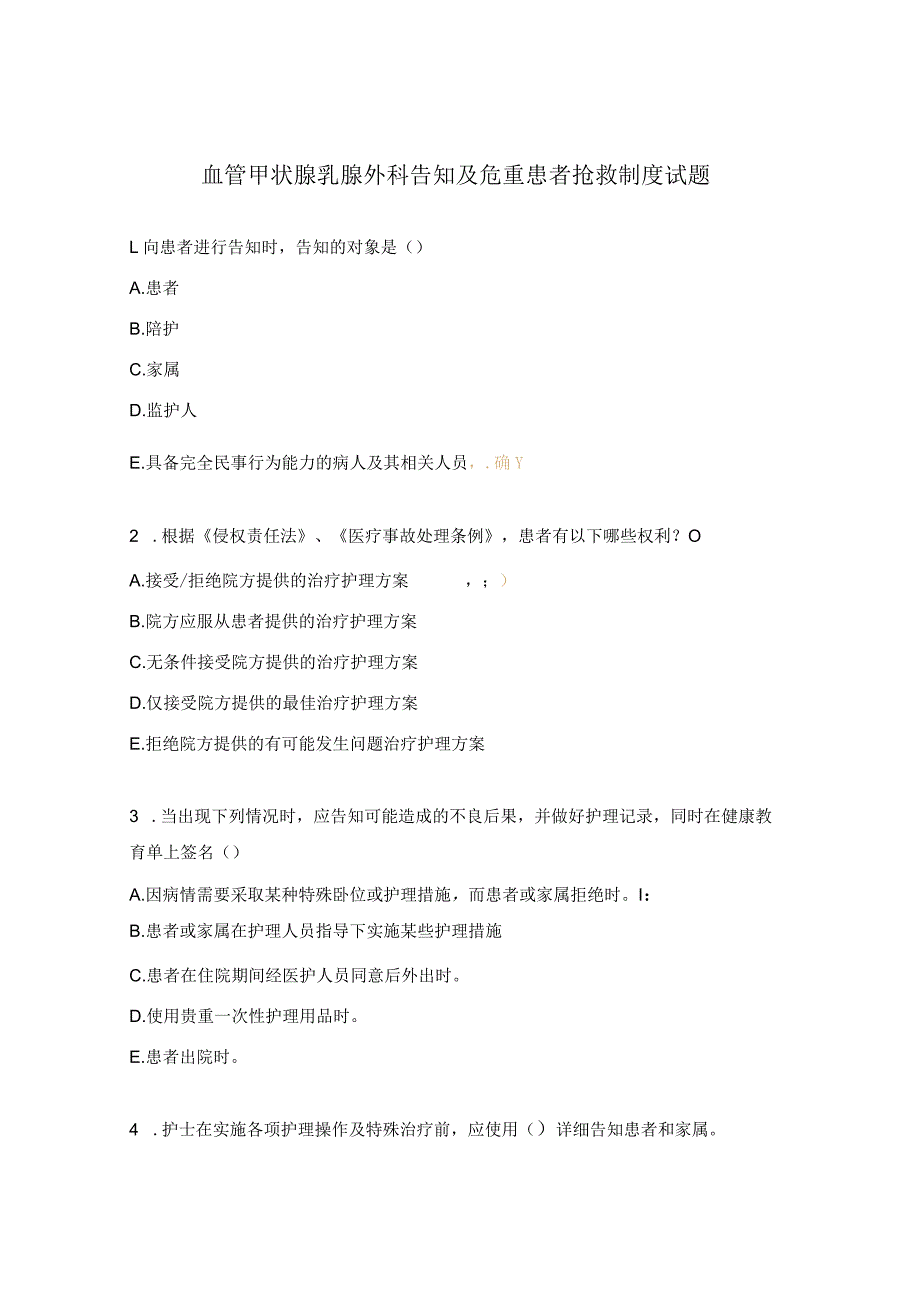 血管甲状腺乳腺外科告知及危重患者抢救制度试题.docx_第1页