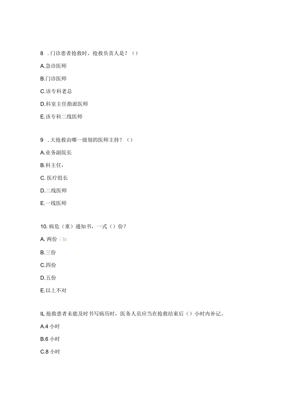 血管甲状腺乳腺外科告知及危重患者抢救制度试题.docx_第3页