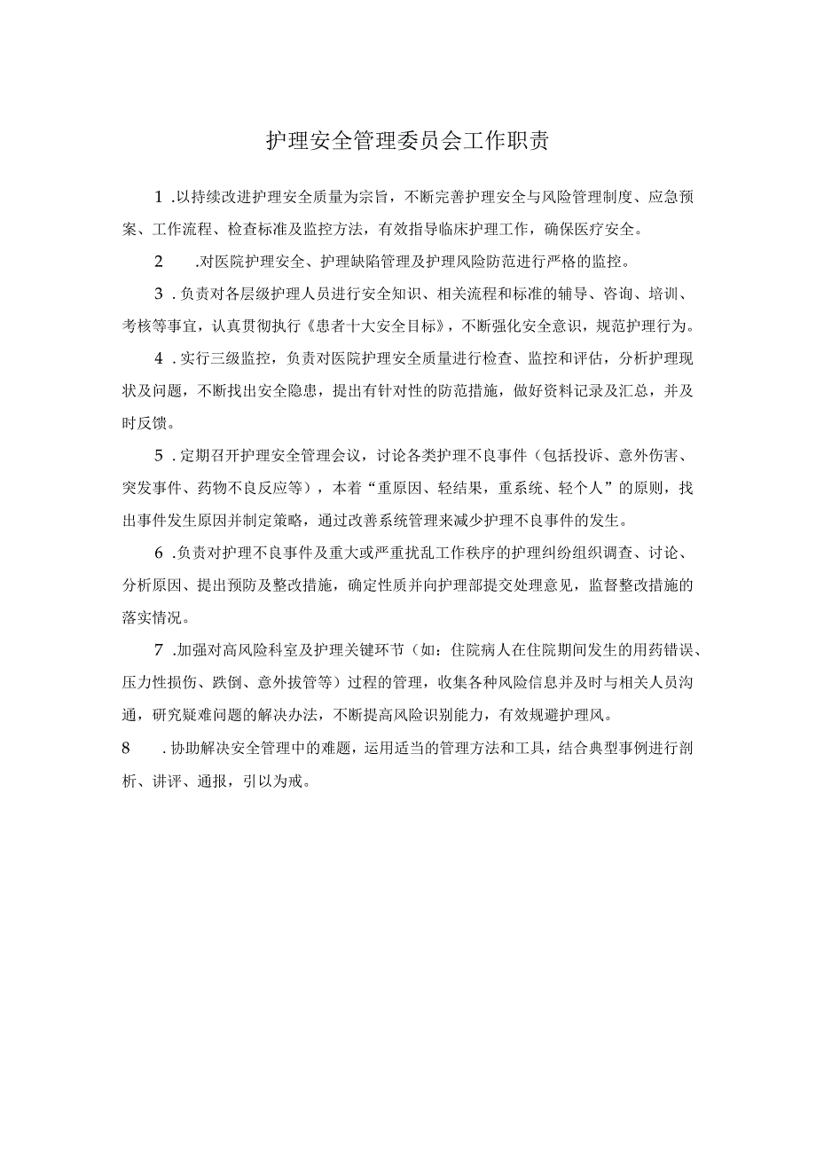 护理安全管理委员会工作职责.docx_第1页