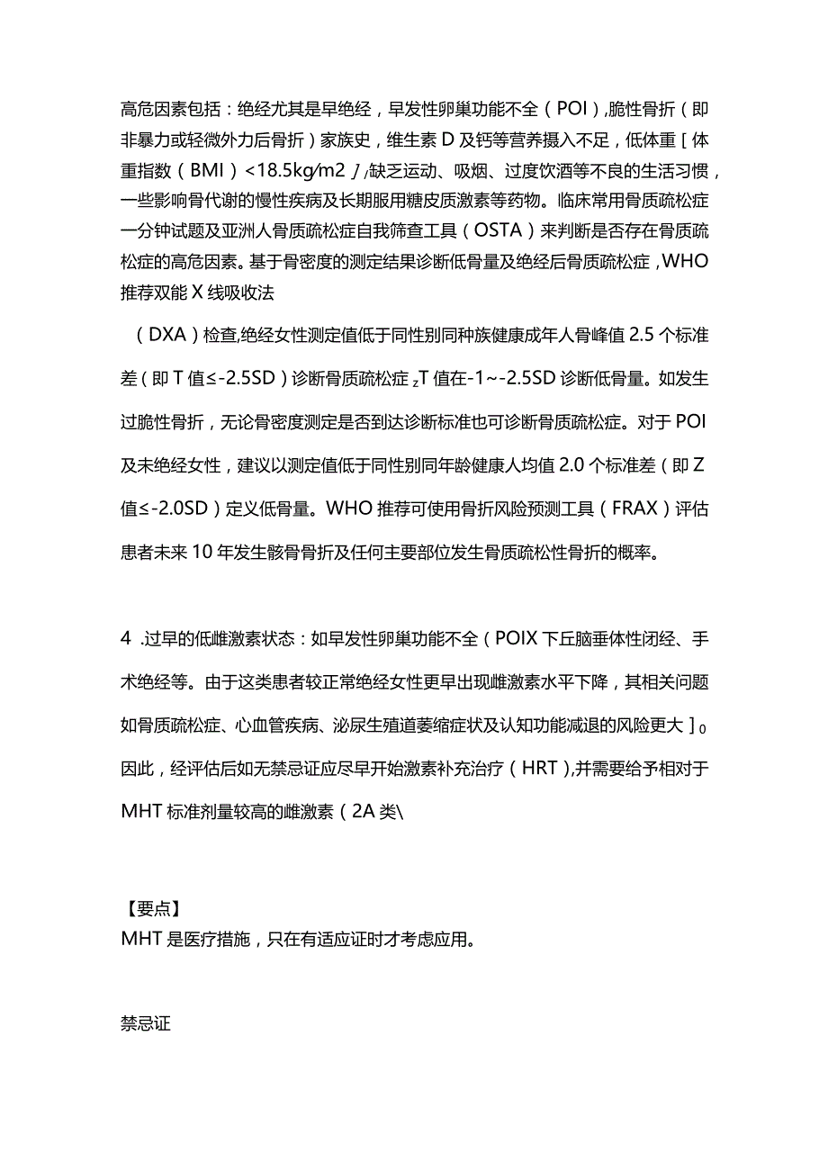 2024绝经激素治疗的适应证和禁忌证.docx_第2页