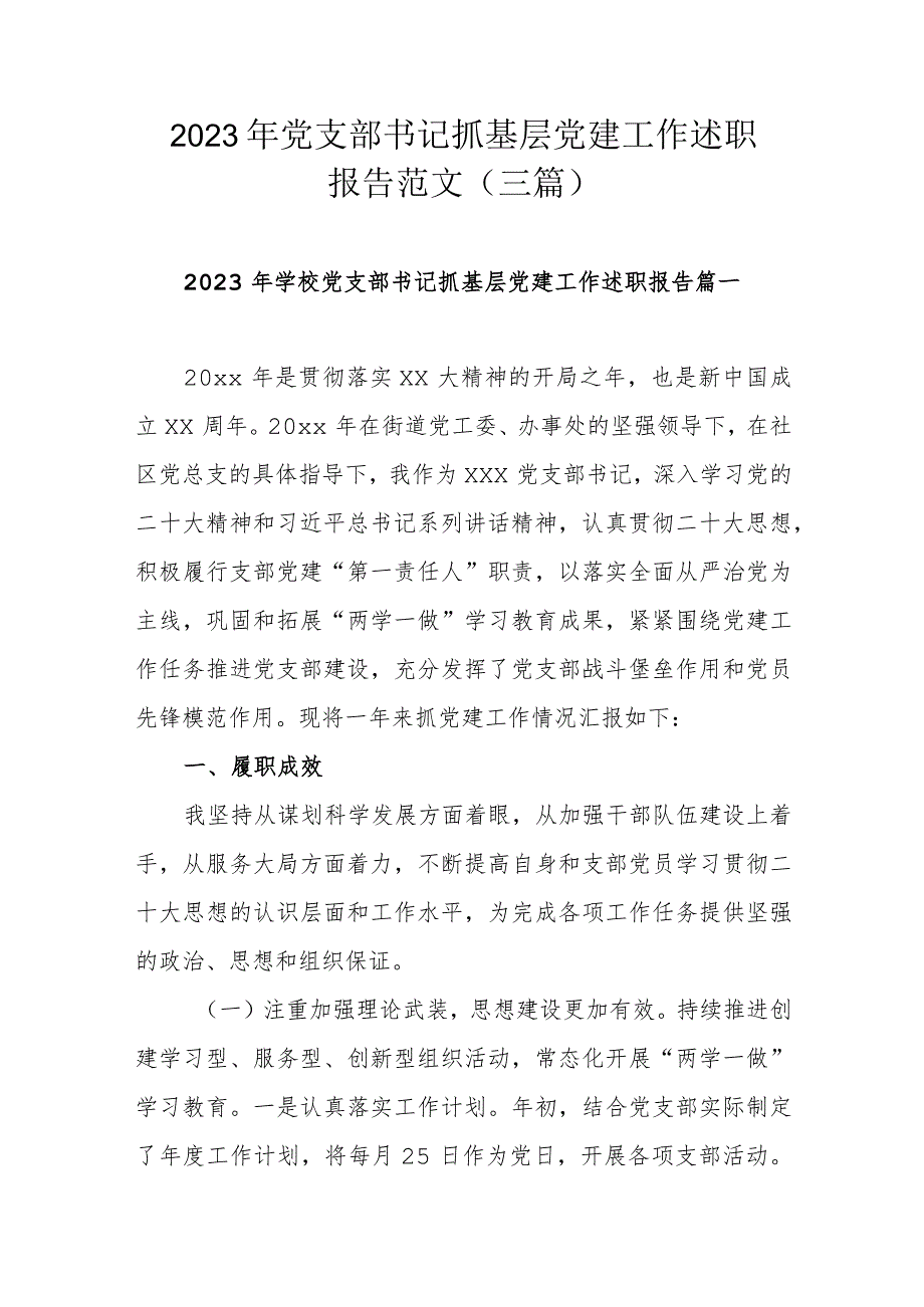 2023年党支部书记抓基层党建工作述职报告范文（三篇）.docx_第1页