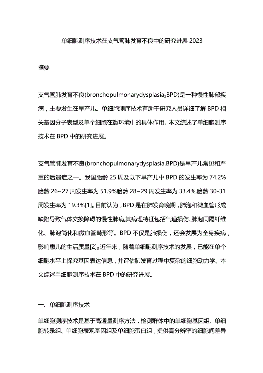 单细胞测序技术在支气管肺发育不良中的研究进展2023.docx_第1页