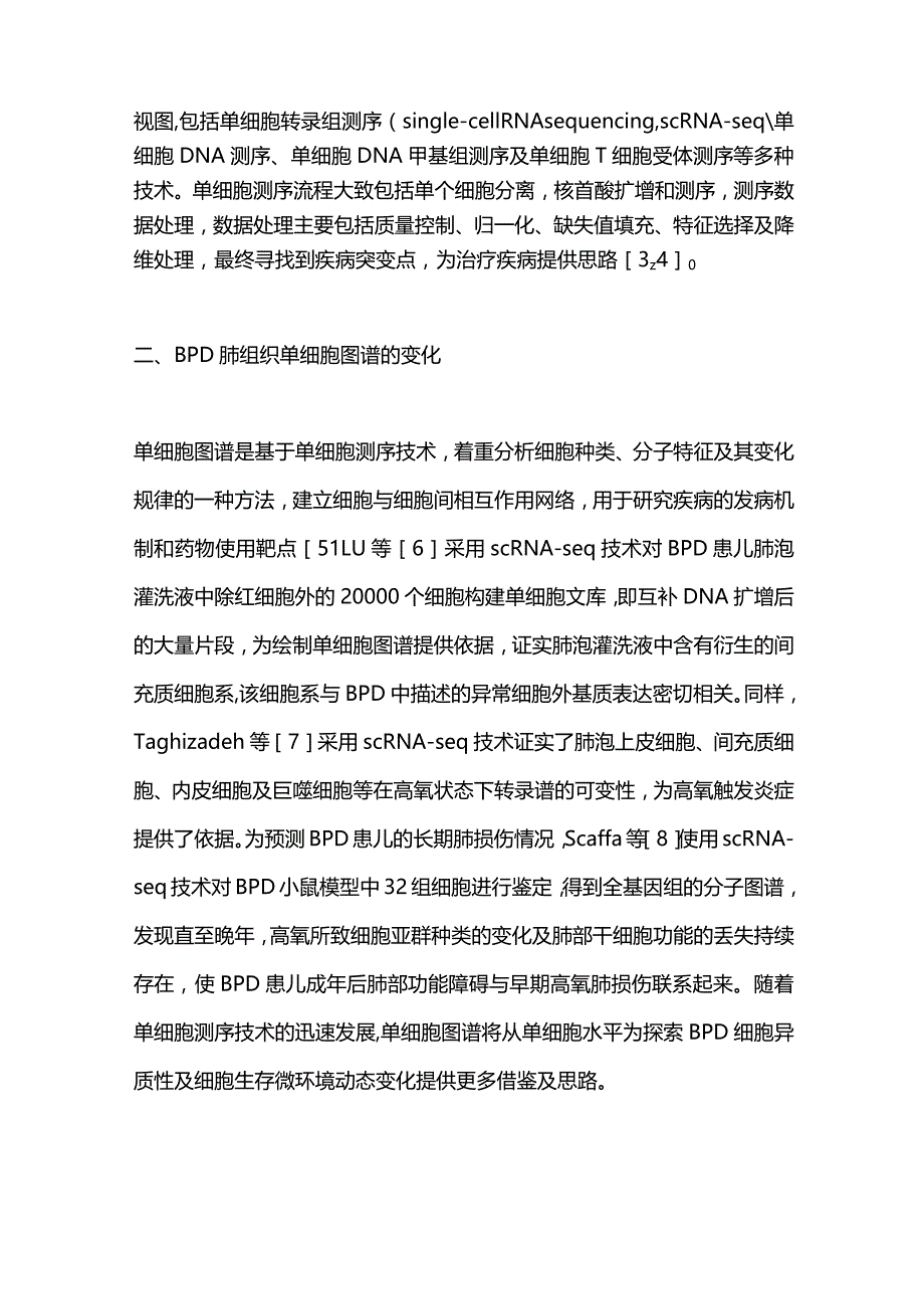 单细胞测序技术在支气管肺发育不良中的研究进展2023.docx_第2页