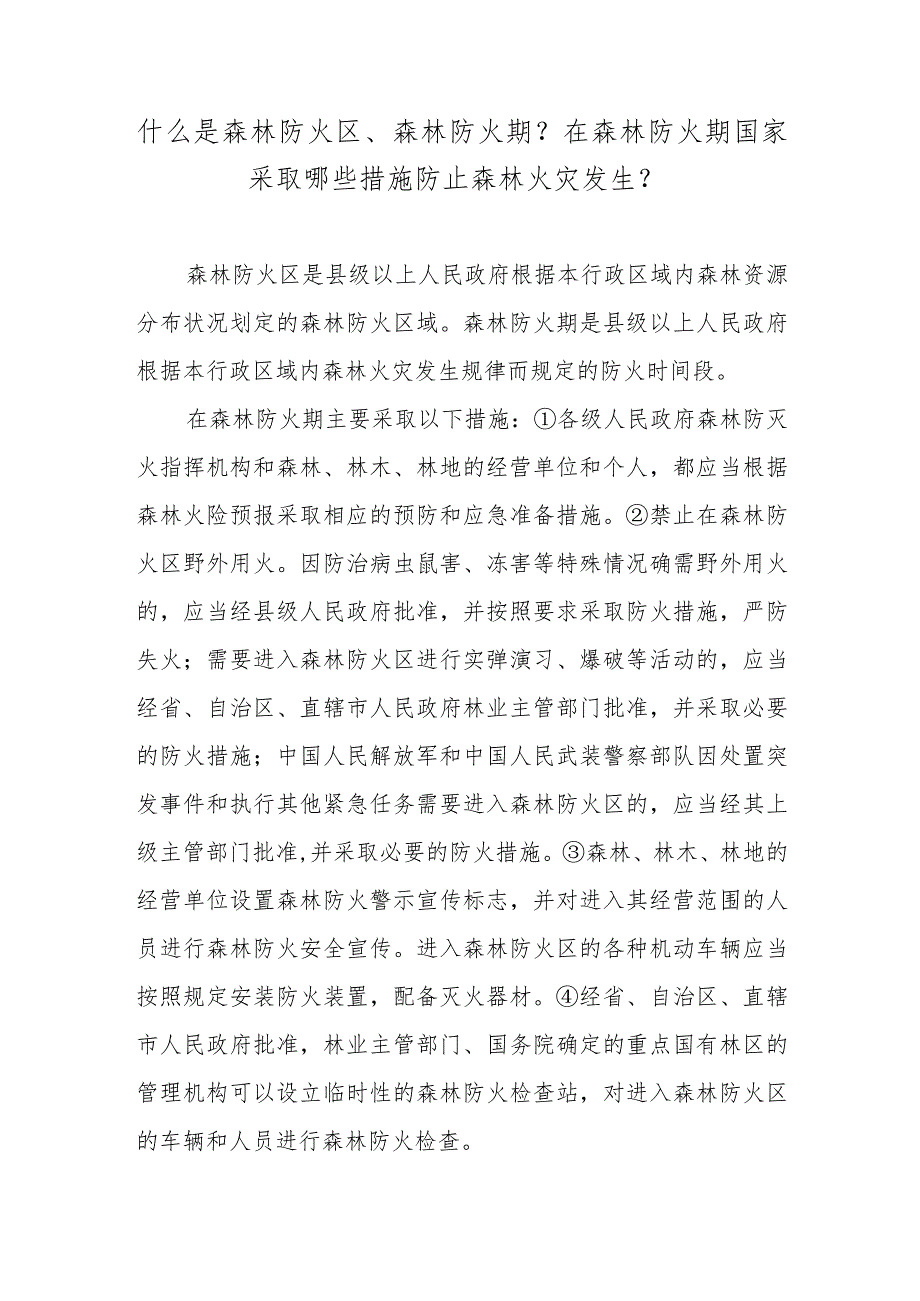 什么是森林防火区、森林防火期？在森林防火期国家采取哪些措施防止森林火灾发生？.docx_第1页