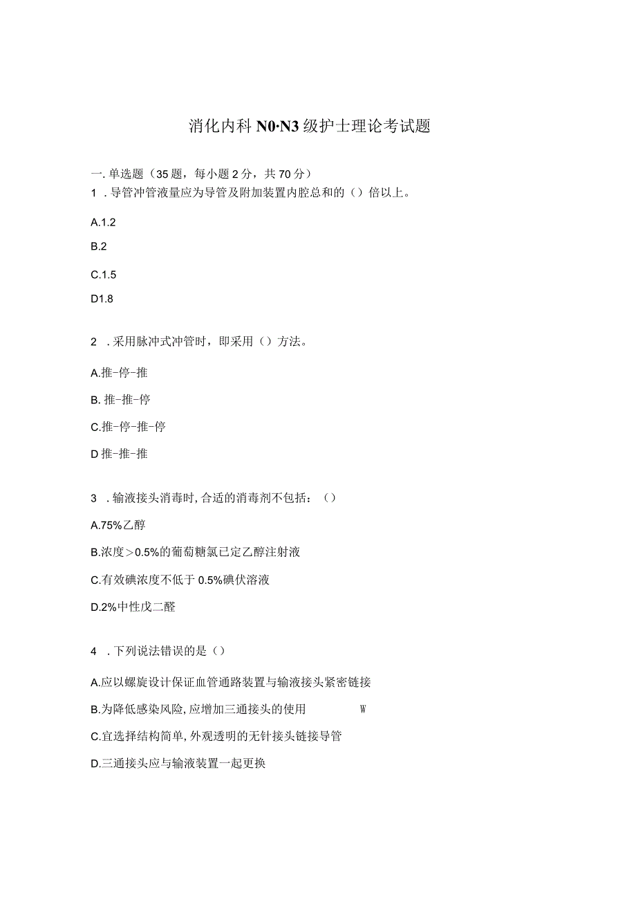 消化内科N0-N3级护士理论考试题.docx_第1页
