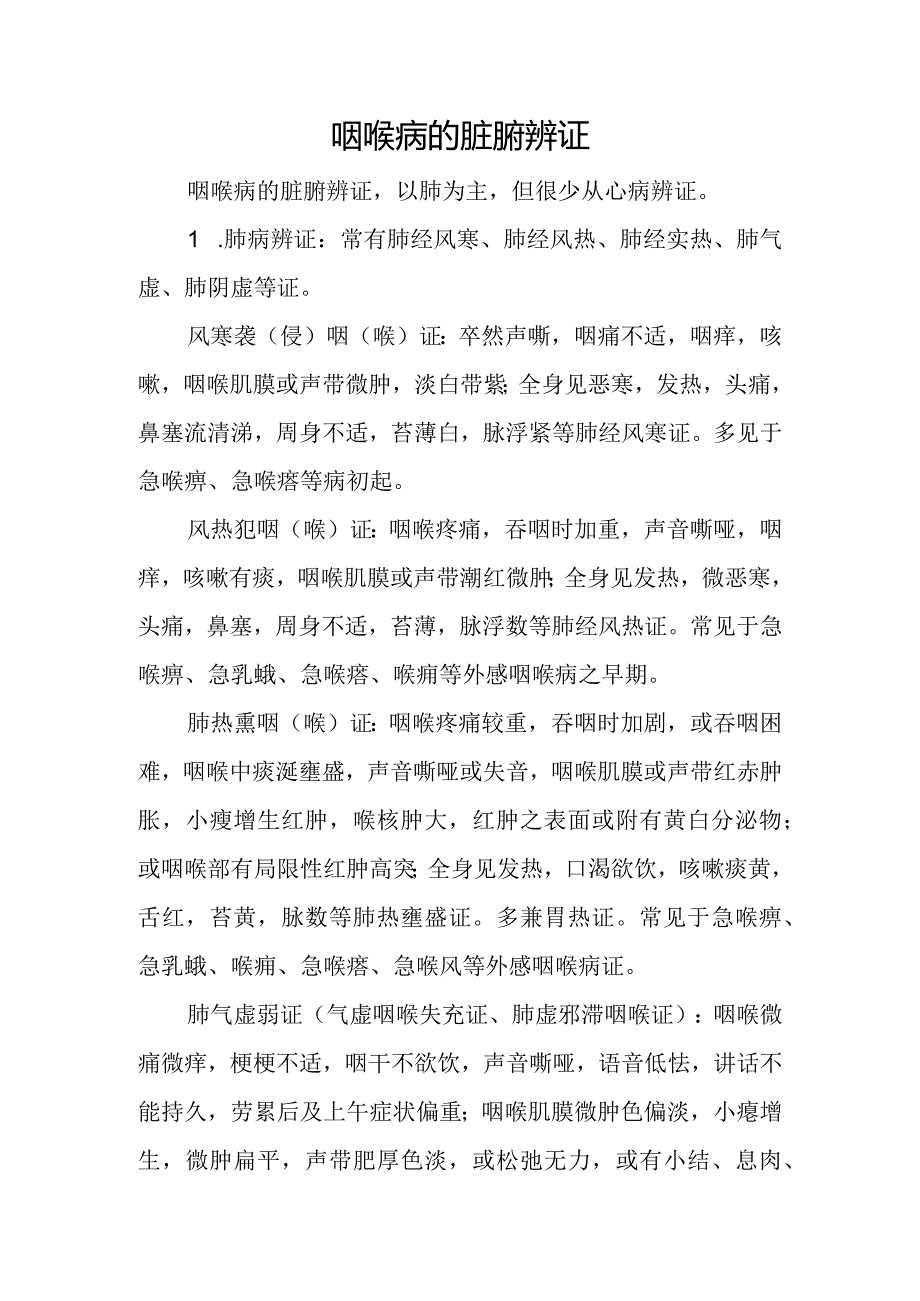 中医：咽喉病的脏腑辨证.docx_第1页