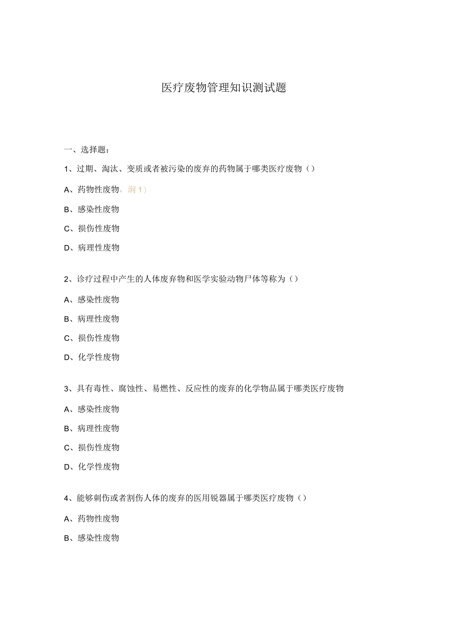 医疗废物管理知识测试题.docx_第1页