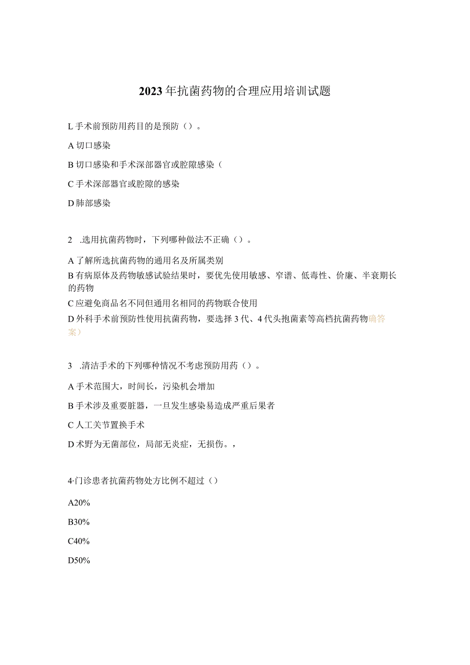 2023年抗菌药物的合理应用培训试题.docx_第1页