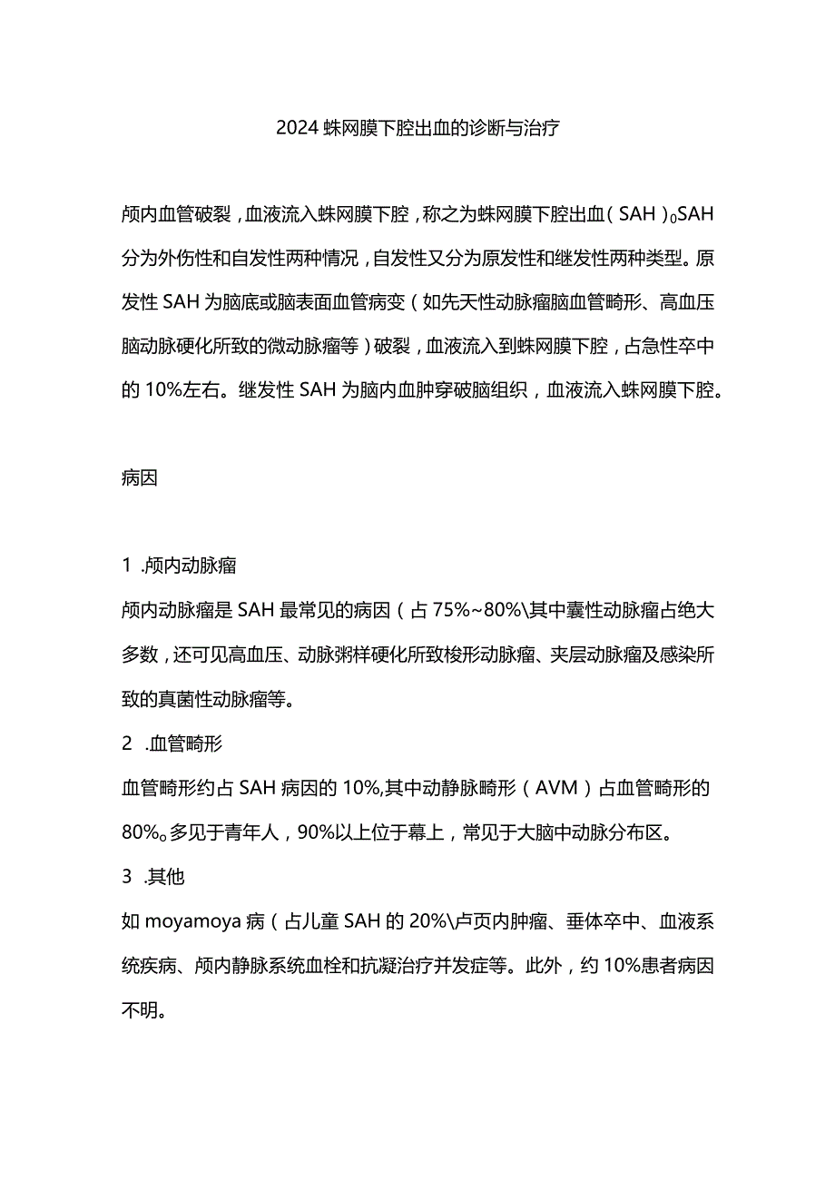 2024蛛网膜下腔出血的诊断与治疗.docx_第1页