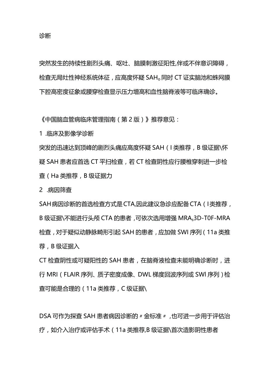 2024蛛网膜下腔出血的诊断与治疗.docx_第2页