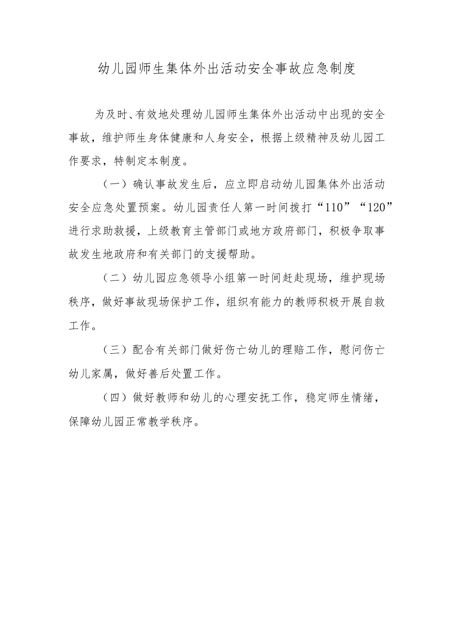 幼儿园师生集体外出活动安全事故应急制度.docx_第1页