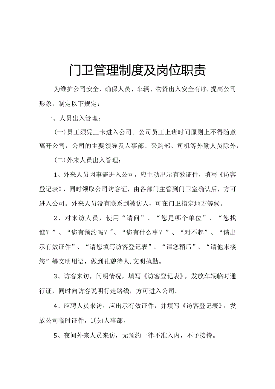 公司门卫管理制度及岗位职责.docx_第1页