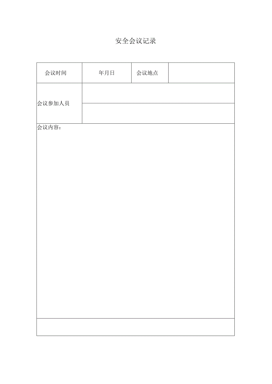 安全会议记录表.docx_第1页