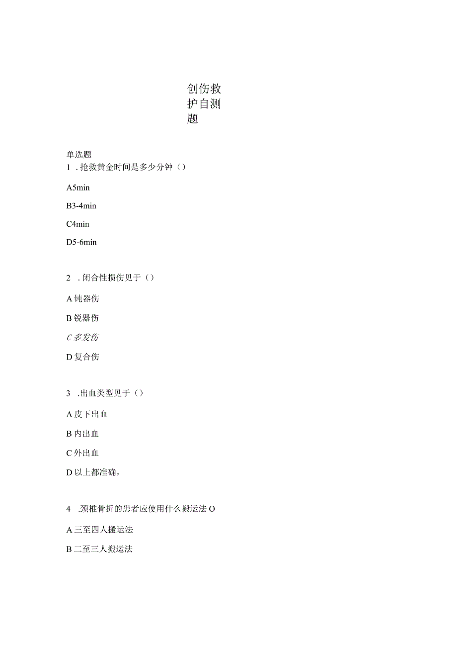 创伤救护自测题.docx_第1页