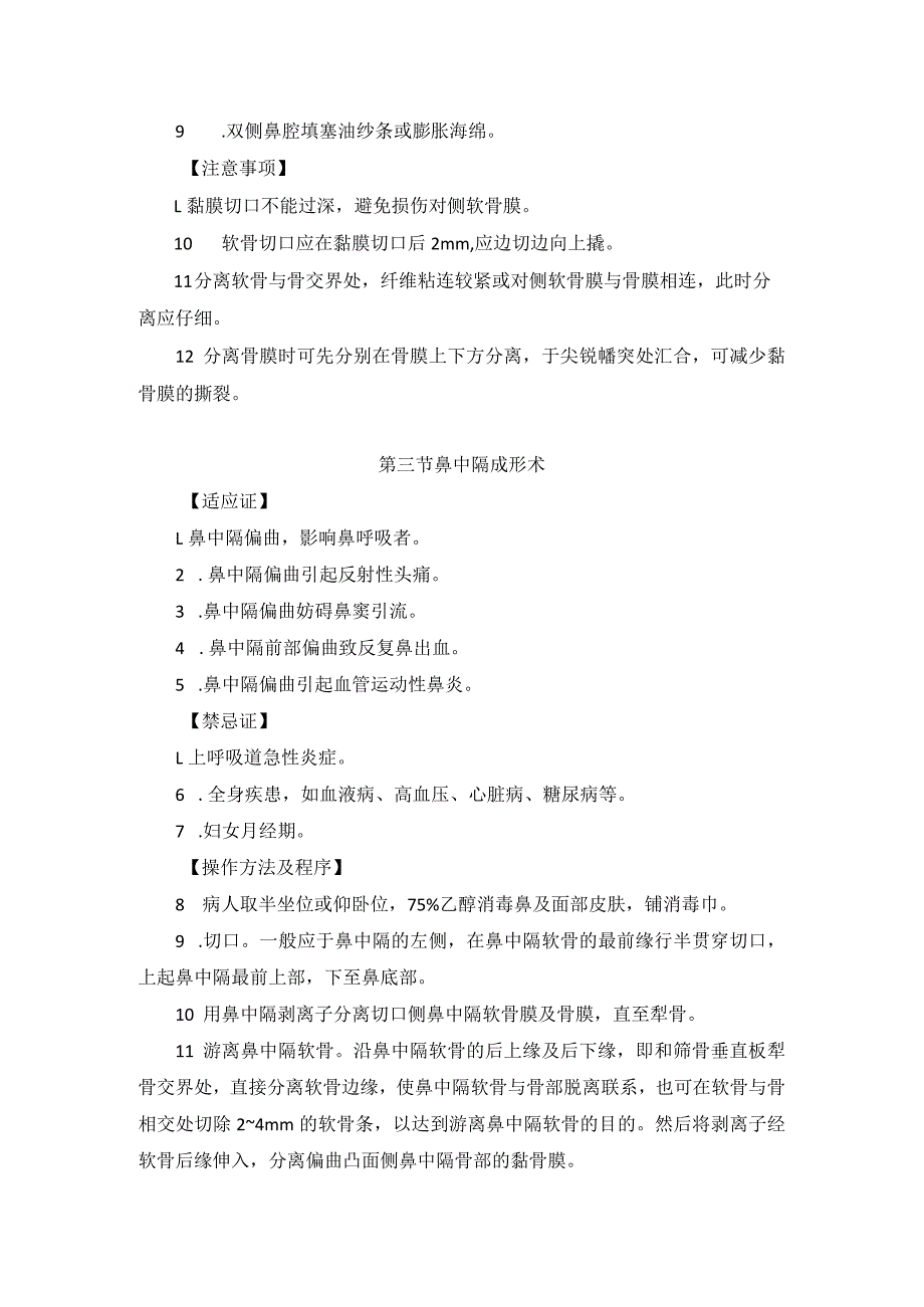 耳鼻喉头颈外科鼻中隔疾病治疗临床技术操作规范2023版.docx_第3页