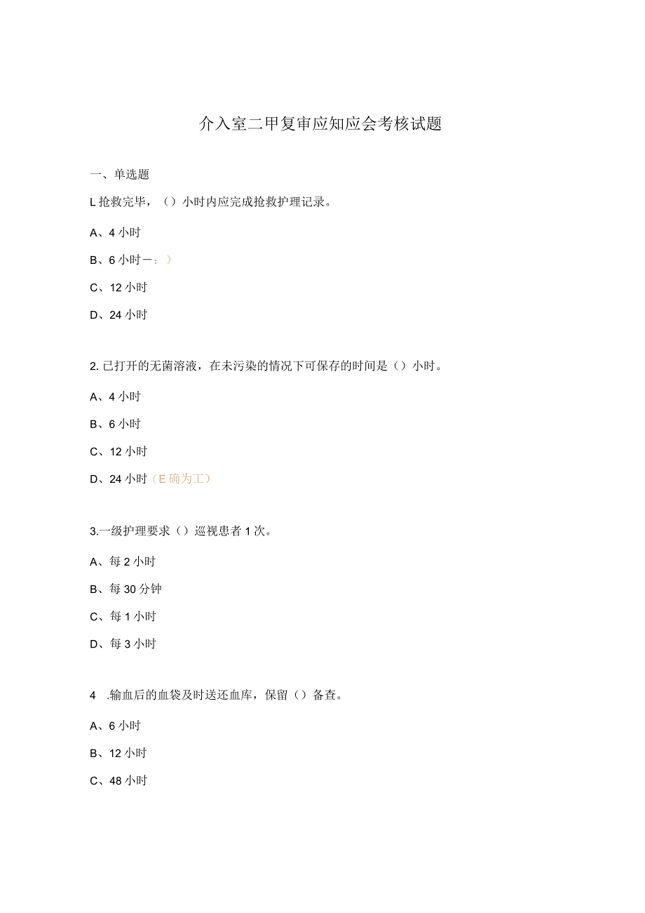 介入室二甲复审应知应会考核试题.docx_第1页