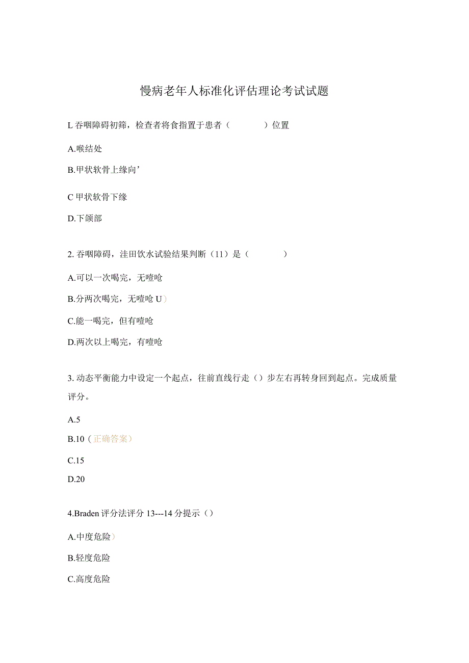 慢病老年人标准化评估理论考试试题.docx_第1页