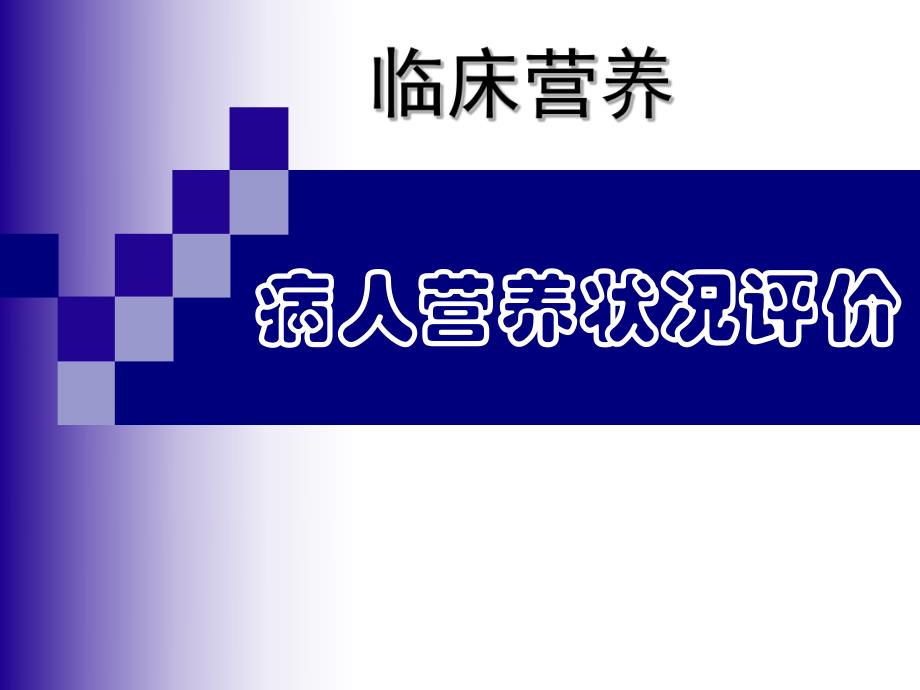 临床营养学病人营养状况评价.ppt_第1页