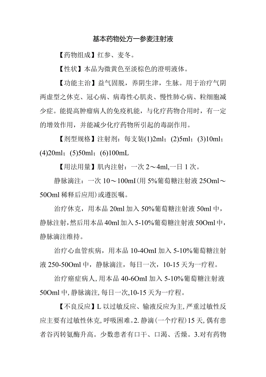 基本药物处方—参麦注射液.docx_第1页