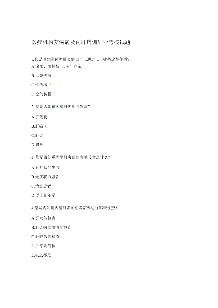 医疗机构艾滋病及丙肝培训结业考核试题.docx_第1页