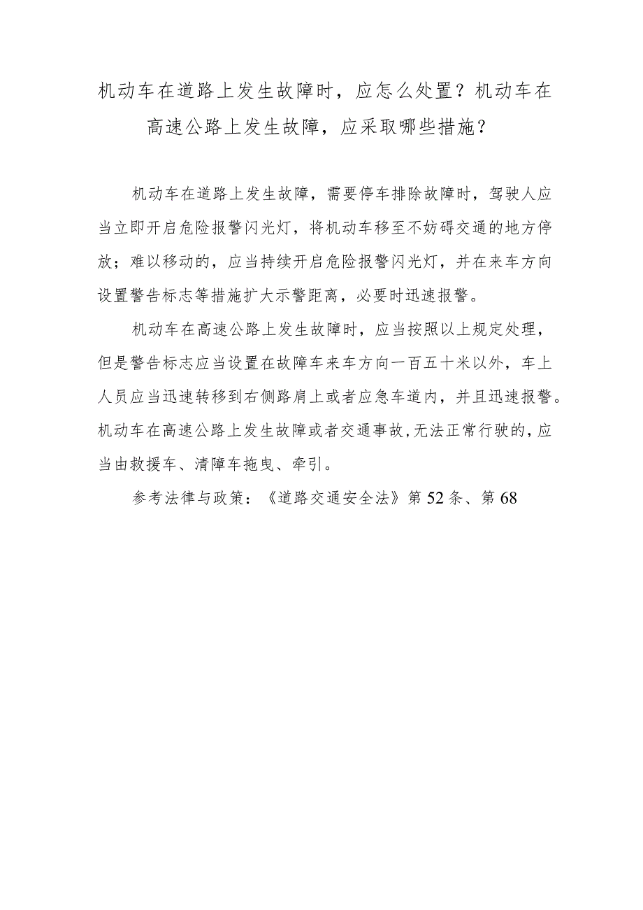 机动车在道路上发生故障时应怎么处置？机动车在高速公路上发生故障应采取哪些措施？.docx_第1页