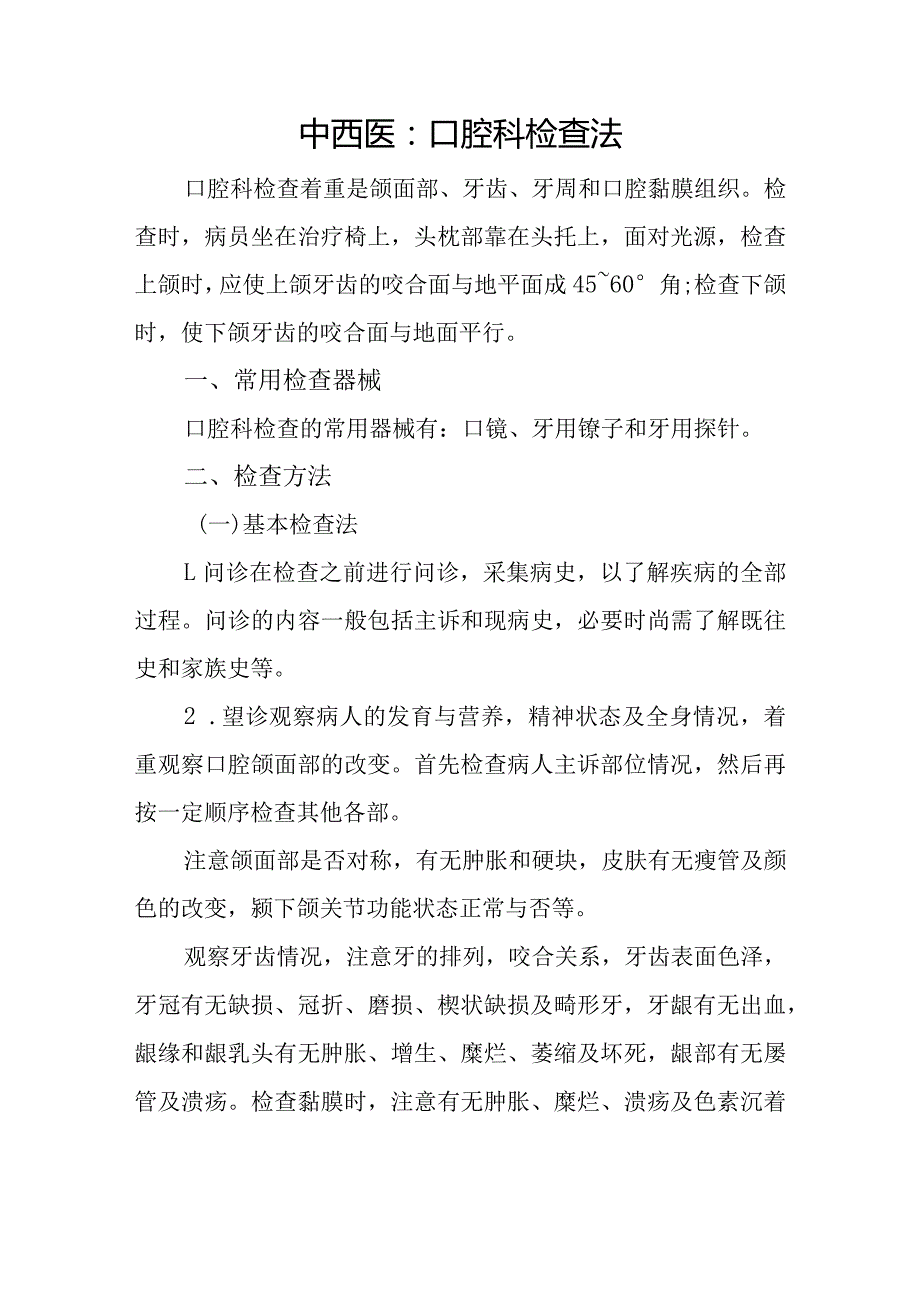 中西医：口腔科检查法.docx_第1页